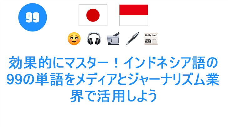 効果的にマスター！インドネシア語の99の単語をメディアとジャーナリズム業界で活用しよう